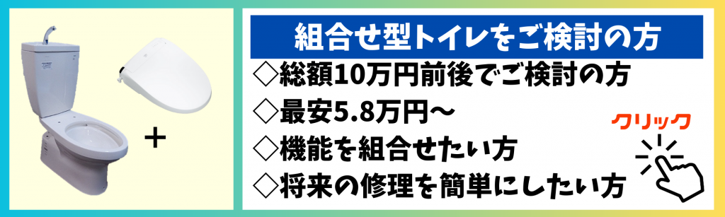 組合せトイレを検討中の方はこちら