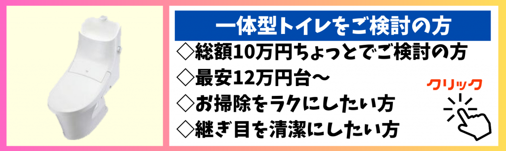 一体型トイレをご検討の方はこちら