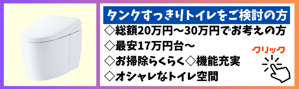 タンクすっきりトイレをご検討の方はこちら